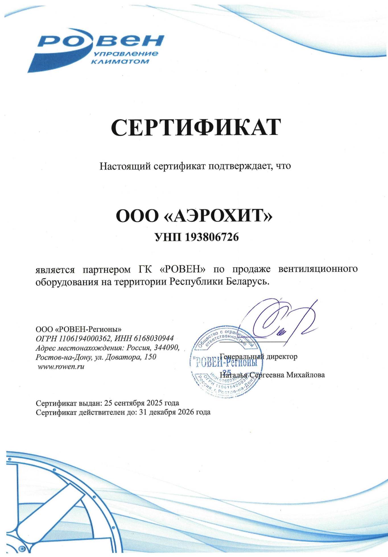 Официальный дилер бренда РОВЕН (ROWEN) в Беларуси - aeroheat.by